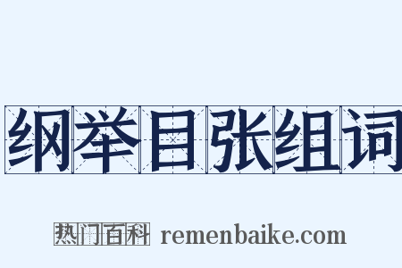 纲举目张组词是什么意思的图片